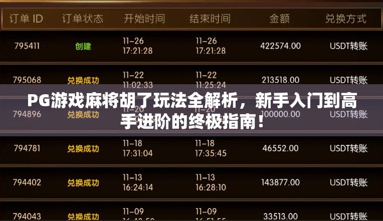 PG游戏麻将胡了玩法全解析，新手入门到高手进阶的终极指南！