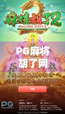 PG麻将胡了网页入口揭秘,新手必看的在线游戏攻略与避坑指南 PG麻将胡了网页入口揭秘,新手必看的在线游戏攻略与避坑指南