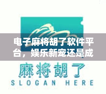 电子麻将胡了软件平台，娱乐新宠还是成瘾陷阱？