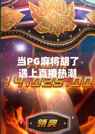 当PG麻将胡了遇上直播热潮，娱乐与风险的边界在哪里？