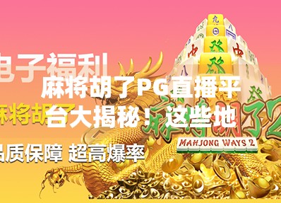 麻将胡了PG直播平台大揭秘！这些地方让你边打牌边看热闹，还能赢钱？