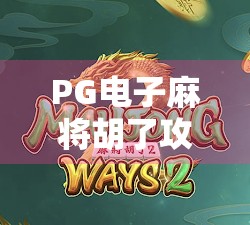 PG电子麻将胡了攻略，从新手到高手的5大核心技巧，轻松赢在起跑线！