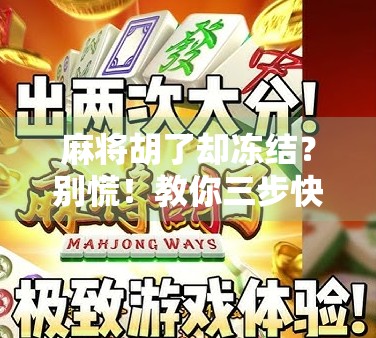 麻将胡了却冻结？别慌！教你三步快速解除冻结状态，轻松回归牌局！