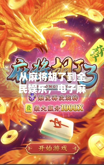 从麻将胡了到全民娱乐，电子麻将游戏如何重塑中国人的休闲方式？