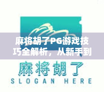 麻将胡了PG游戏技巧全解析,从新手到高手的进阶之路 麻将胡了PG游戏技巧全解析,从新手到高手的进阶之路