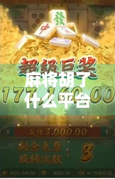 麻将胡了什么平台最好?这5个平台让你赢麻了! 麻将胡了什么平台最好?这5个平台让你赢麻了!