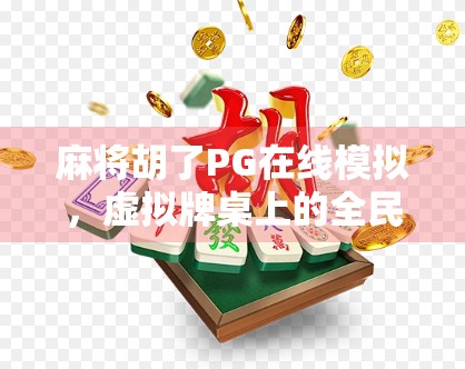 麻将胡了PG在线模拟，虚拟牌桌上的全民娱乐新宠
