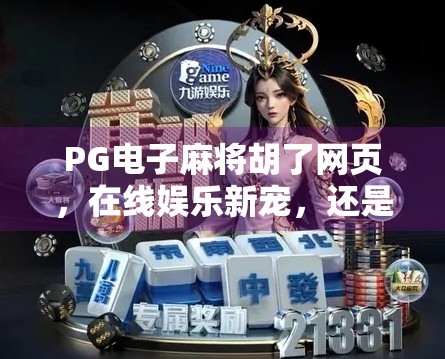 PG电子麻将胡了网页，在线娱乐新宠，还是数字陷阱？