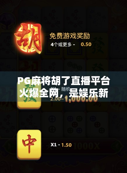PG麻将胡了直播平台火爆全网，是娱乐新宠还是风险陷阱？