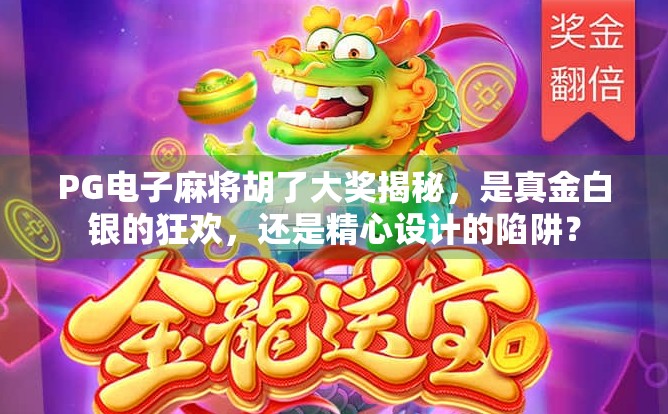 PG电子麻将胡了大奖揭秘,是真金白银的狂欢,还是精心设计的陷阱? PG电子麻将胡了大奖揭秘,是真金白银的狂欢,还是精心设计的陷阱?