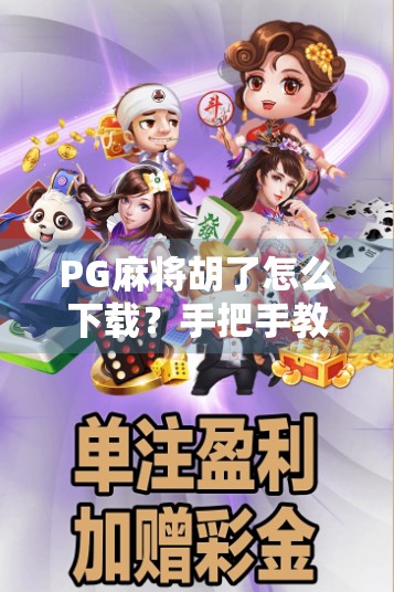 PG麻将胡了怎么下载?手把手教你轻松玩转这款国民级麻将游戏! PG麻将胡了怎么下载?手把手教你轻松玩转这款国民级麻将游戏!