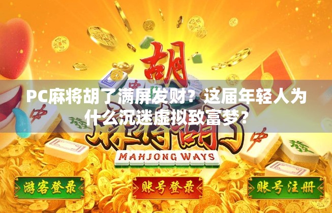 PC麻将胡了满屏发财？这届年轻人为什么沉迷虚拟致富梦？
