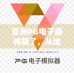 亚洲PG电子麻将胡了，从地方游戏到全球爆款的奇妙旅程
