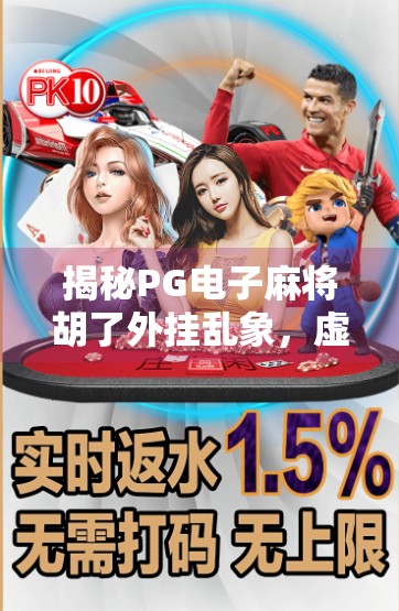 揭秘PG电子麻将胡了外挂乱象，虚拟快乐背后的法律与道德陷阱