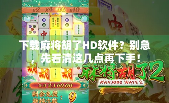 下载麻将胡了HD软件？别急，先看清这几点再下手！