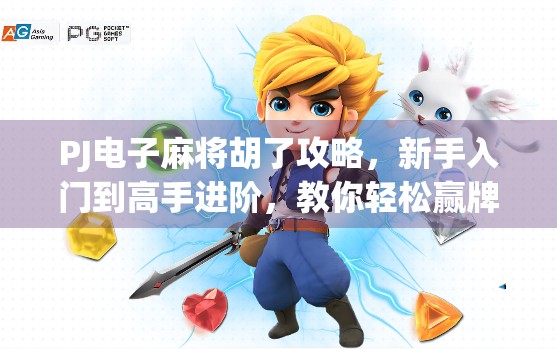 PJ电子麻将胡了攻略，新手入门到高手进阶，教你轻松赢牌不翻车！