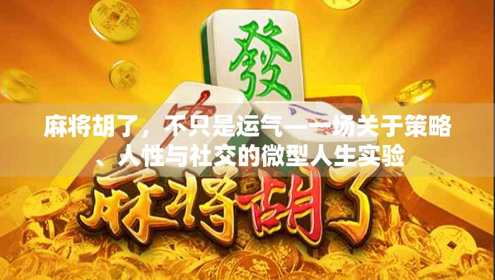 麻将胡了，不只是运气—一场关于策略、人性与社交的微型人生实验