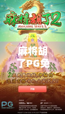 麻将胡了PG免费下载?别被免费骗了!这背后藏着这些坑你得知道! 麻将胡了PG免费下载?别被免费骗了!这背后藏着这些坑你得知道!