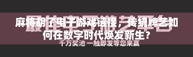 麻将胡了电子游戏链接，传统牌艺如何在数字时代焕发新生？