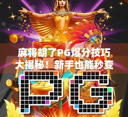 麻将胡了PG爆分技巧大揭秘！新手也能秒变高手，轻松赢钱的底层逻辑全解析！