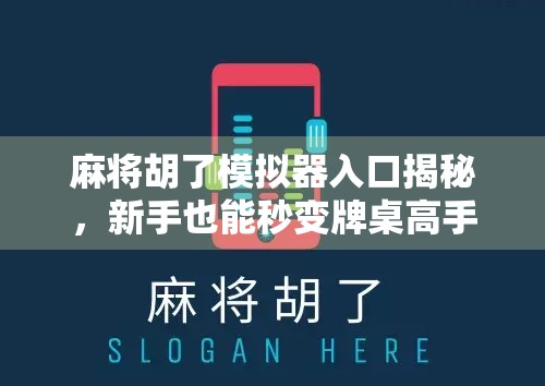 麻将胡了模拟器入口揭秘，新手也能秒变牌桌高手的隐藏神器！