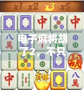 电子麻将胡了2，不只是游戏，更是中国式社交的数字缩影