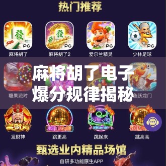 麻将胡了电子爆分规律揭秘，你真的懂爆分吗？别再被套路了！