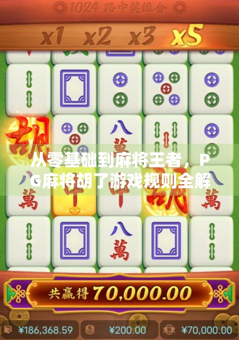 从零基础到麻将王者，PG麻将胡了游戏规则全解析，新手也能秒变高手！