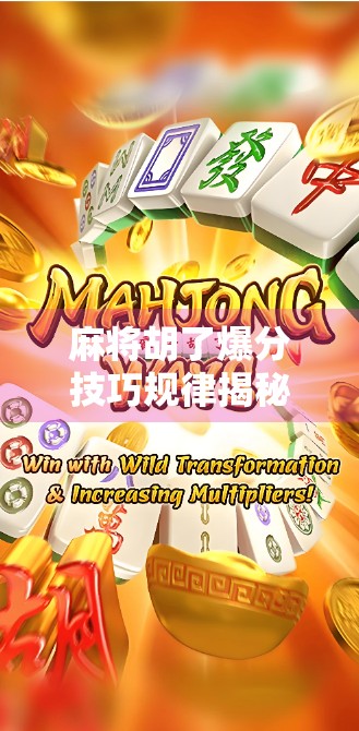 麻将胡了爆分技巧规律揭秘,高手都在用的隐藏法则,看完少输一半! 麻将胡了爆分技巧规律揭秘,高手都在用的隐藏法则,看完少输一半!