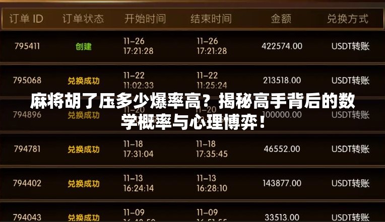 麻将胡了压多少爆率高？揭秘高手背后的数学概率与心理博弈！