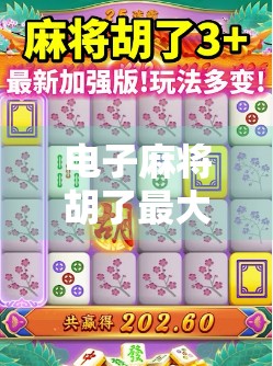 电子麻将胡了最大奖金揭秘，从千元到百万，谁在背后悄悄赚翻？
