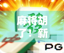 麻将胡了！新手也能秒懂的完整游戏规则详解，从入门到上手只需这一篇！