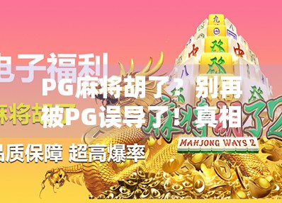PG麻将胡了？别再被PG误导了！真相竟是这样！