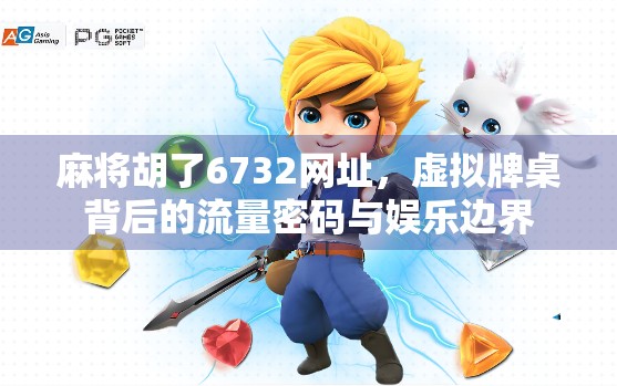 麻将胡了6732网址，虚拟牌桌背后的流量密码与娱乐边界