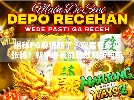 揭秘PG麻将胡了,究竟有多少张牌?新手必看的牌数解析与玩法攻略! 揭秘PG麻将胡了,究竟有多少张牌?新手必看的牌数解析与玩法攻略!