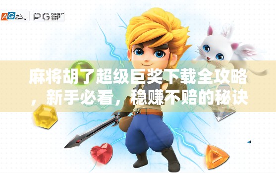 麻将胡了超级巨奖下载全攻略，新手必看，稳赚不赔的秘诀都在这！