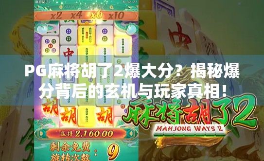 PG麻将胡了2爆大分？揭秘爆分背后的玄机与玩家真相！
