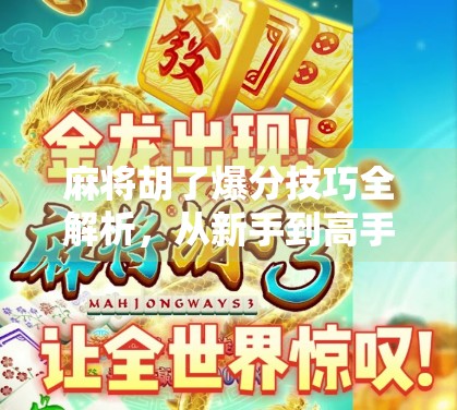 麻将胡了爆分技巧全解析,从新手到高手的爆分秘籍,让你每局都赚翻! 麻将胡了爆分技巧全解析,从新手到高手的爆分秘籍,让你每局都赚翻!