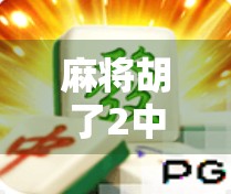 麻将胡了2中100万？别让幸运变成陷阱！