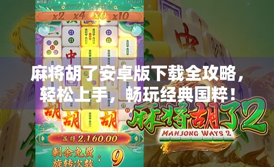 麻将胡了安卓版下载全攻略,轻松上手,畅玩经典国粹! 麻将胡了安卓版下载全攻略,轻松上手,畅玩经典国粹!