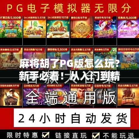 麻将胡了PG版怎么玩?新手必看!从入门到精通全攻略来啦! 麻将胡了PG版怎么玩?新手必看!从入门到精通全攻略来啦!