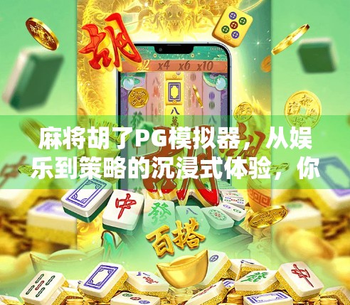 麻将胡了PG模拟器，从娱乐到策略的沉浸式体验，你真的玩懂了吗？