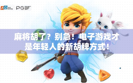 麻将胡了?别急!电子游戏才是年轻人的新胡牌方式! 麻将胡了?别急!电子游戏才是年轻人的新胡牌方式!