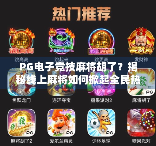 PG电子竞技麻将胡了？揭秘线上麻将如何掀起全民热潮！