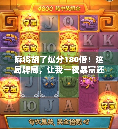 麻将胡了爆分180倍!这局牌局,让我一夜暴富还悟透人生 麻将胡了爆分180倍!这局牌局,让我一夜暴富还悟透人生