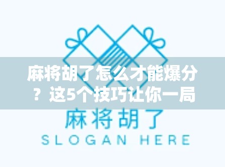 麻将胡了怎么才能爆分?这5个技巧让你一局翻盘,赢到手软! 麻将胡了怎么才能爆分?这5个技巧让你一局翻盘,赢到手软!