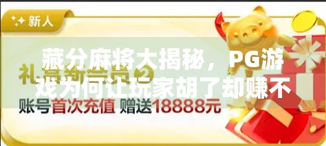 藏分麻将大揭秘，PG游戏为何让玩家胡了却赚不到钱？