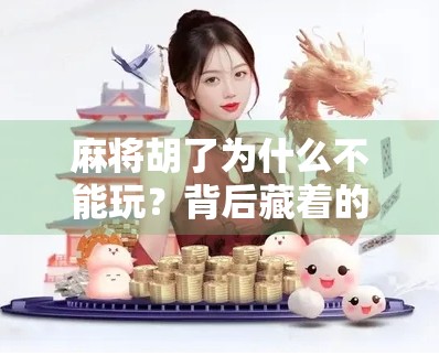 麻将胡了为什么不能玩？背后藏着的不只是规则，还有人性！