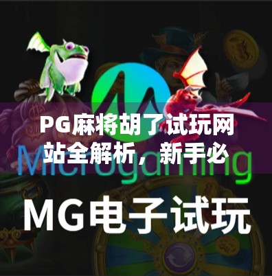 PG麻将胡了试玩网站全解析，新手必看的娱乐指南与避坑攻略！
