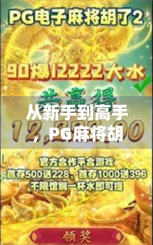 从新手到高手,PG麻将胡了3全攻略,教你轻松上手、稳赢套路! 从新手到高手,PG麻将胡了3全攻略,教你轻松上手、稳赢套路!